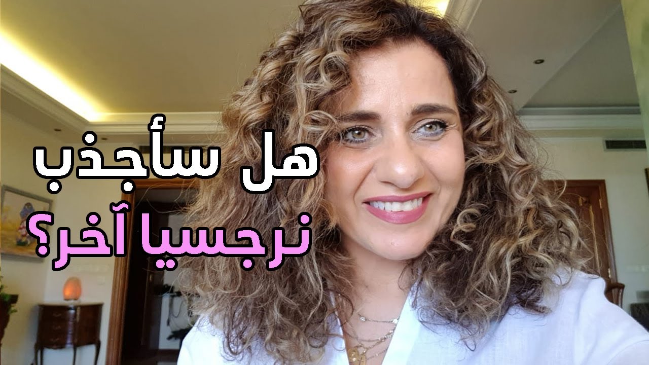 narcissism definition - النرجسية ما هي - هل سأجذب  نرجسيا آخر؟  || Attracting Another Narcissist