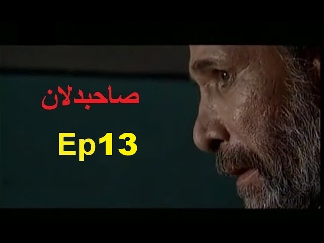 Sahib Dilan |صاحبدلان |  Irani Drama| Ep 13| Urdu Dubbed