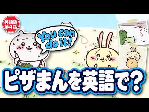 ちいかわで覚える英語表現6選｜英語吹き替え版の第4話「ブロッコリー／ピザまん」から