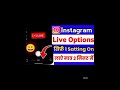 Instagram live stream option no shows problem!! Instagram live stream problem live kaise karen