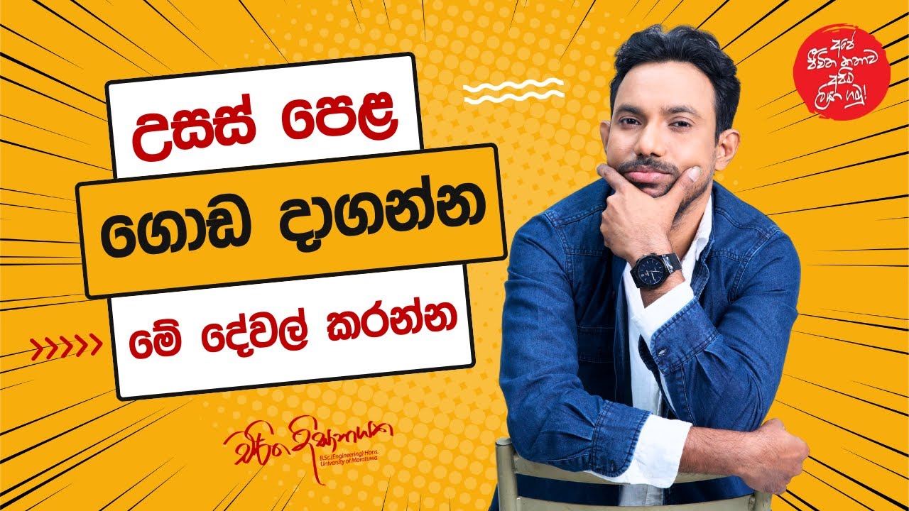 ඔයාට වැඩේ අවුල් ගිහින් නම් ඉන්නේ මේ දේවල් තුන කරන්න | Charitha Dissanayake