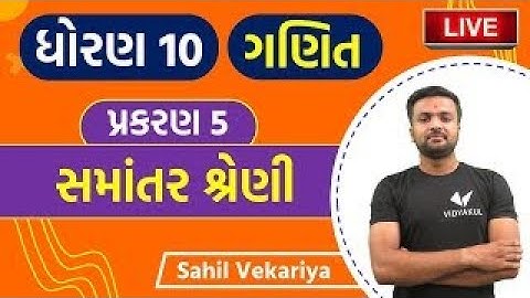 Samantar shreni   Chapter 5 Std 10 Maths in Gujarati   Sahil sir   youth vidyakul