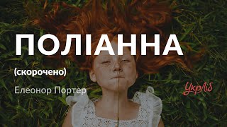 Елеонор Портер — Поліанна (аудіокнига скорочено)