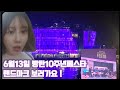 ARMYLOG BTS FESTA2023 10주년 서울투어 1탄💜 라인프렌즈 새빛섬 반포대교로 달려라아미! 아미로그