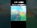 スターの湖のPスイッチを押すと、、【マリオカートワールド】#マリオカートワールド #マリオカート #shorts