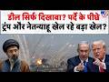 US Iran War Update: पर्दे के पीछे ट्रंप और नेतन्याहू खेल रहे बड़ा खेल? Trump | Iran US Deal | MOU