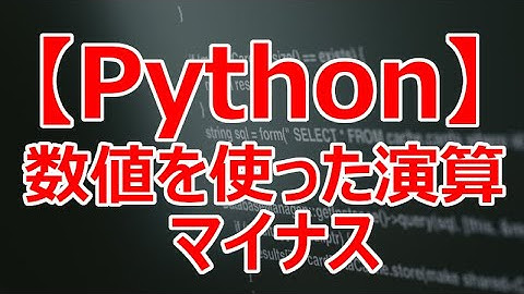 【Python】数値を使った演算 マイナス