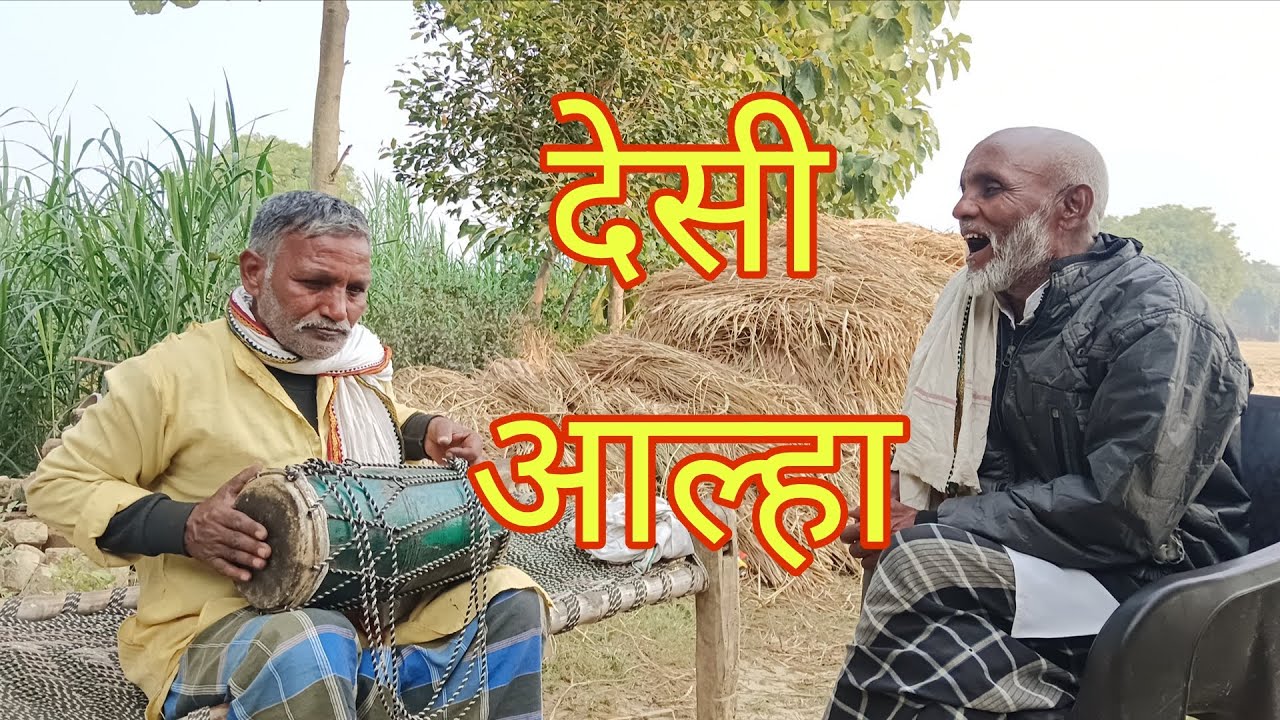 बहुत ही सुंदर देसी आल्हा गया इन्होंने  दिल खुश हो गया आप लोग भी  देखिए   2hours_1.3m_views 