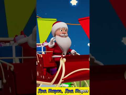 Видео: Песенка про Деда Мороза 