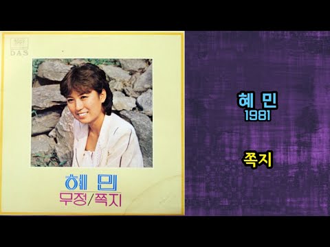 혜민 - 쪽지 <strong>1981</strong>