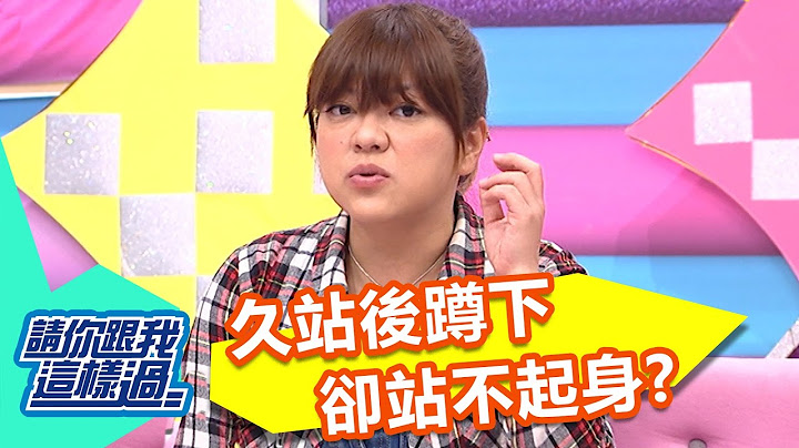 久站後蹲下站不起身 腰挺不直是神經受傷？！ 杜詩梅 舒子晨 20170109 part3/5 請你跟我這樣過