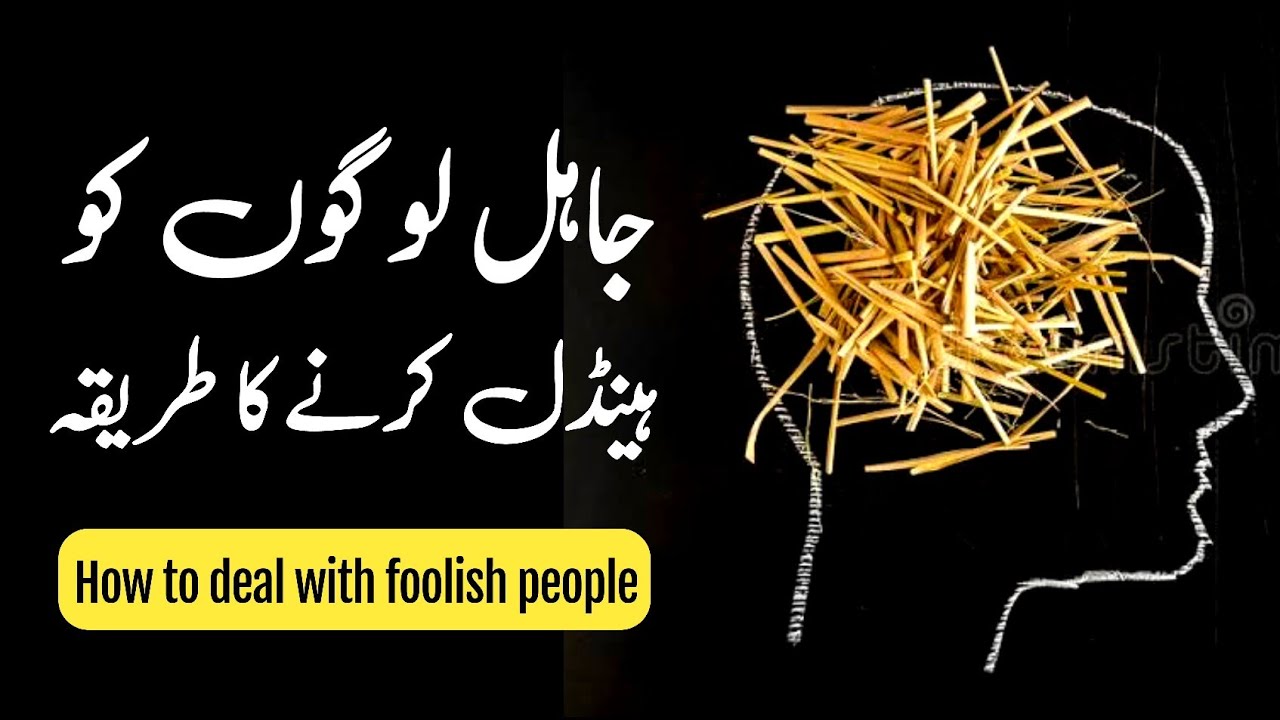 Jahil Logon Se Kaise Bache How To Deal With Foolish People In Urdu jahil-logon-se-kaise-bache-how-to-deal-with-foolish-people-in-urdu