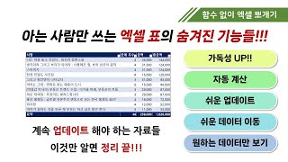 아는 사람만 쓰는 엑셀 표의 숨겨진 기능들!! 당신이 몰랐던 표 기능의 모든것(서식, 정렬, 필터, 자동합계, 동적 범위, 데이터 이동)