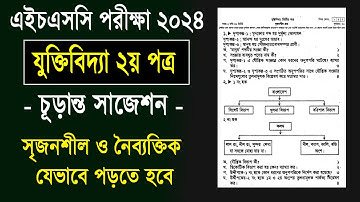 এইচএসসি ২০২৪ যুক্তিবিদ্যা ২য় পত্র সাজেশন | HSC 2024 Logic 2nd Paper Suggestion | juktibiddya 2024