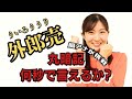 【外郎売ふりがな付き】丸暗記した外郎売を何秒で言えるか？局アナがチャレンジ！