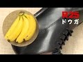 バナナの皮で靴がピカピカに？