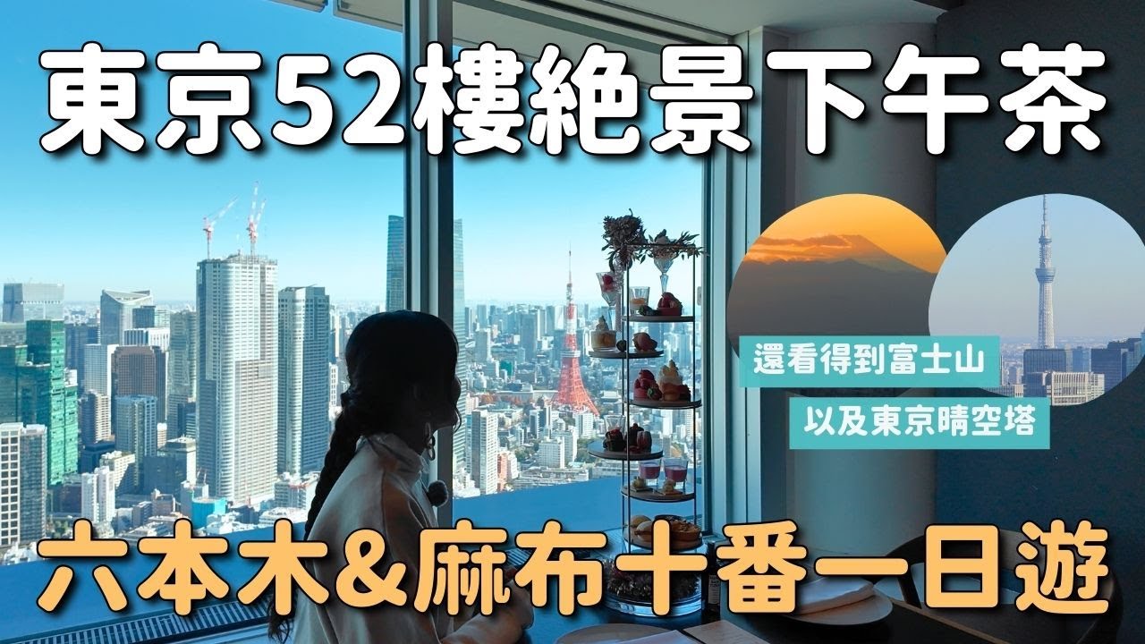 六本木&麻布十番玩一天｜絕景下午茶 推薦展望台: 富士山 東京鐵塔 晴空塔都看得到 麻布十番商店街 櫸坂燈飾｜東京旅遊 4K VLOG