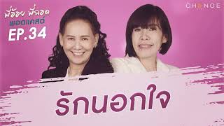 พี่อ้อยพี่ฉอดพอดแคสต์ EP.34 | รักนอกใจ