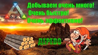 Как добывать много и быстро древесину в ARK.