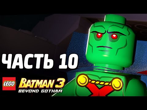 Видео: LEGO Batman 3: Beyond Gotham Прохождение - Часть 10 - ИНДИГО