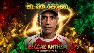 මා සිත පෙලුනෙ (Ma Sitha Pelune) | Raggae Version of Street Rap | Viral Rap #viral 