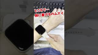 【開封動画】アップルウォッチってどうやって着けるの？#shorts