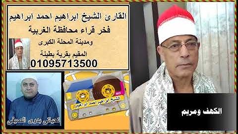 الشيخ ابراهيم احمد ابراهيم سورة الكهف و مريم ....تحياتى بدوى الصيفى