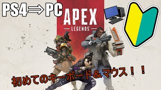 Apex Legends PS4からPC版へ！初のキーボード＆マウスでの操作が難しすぎた（泣）