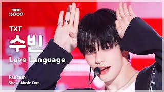 [#음중직캠] TXT SOOBIN (투모로우바이투게더 수빈) – Love Language FanCam | 쇼! 음악중심 | MBC250503