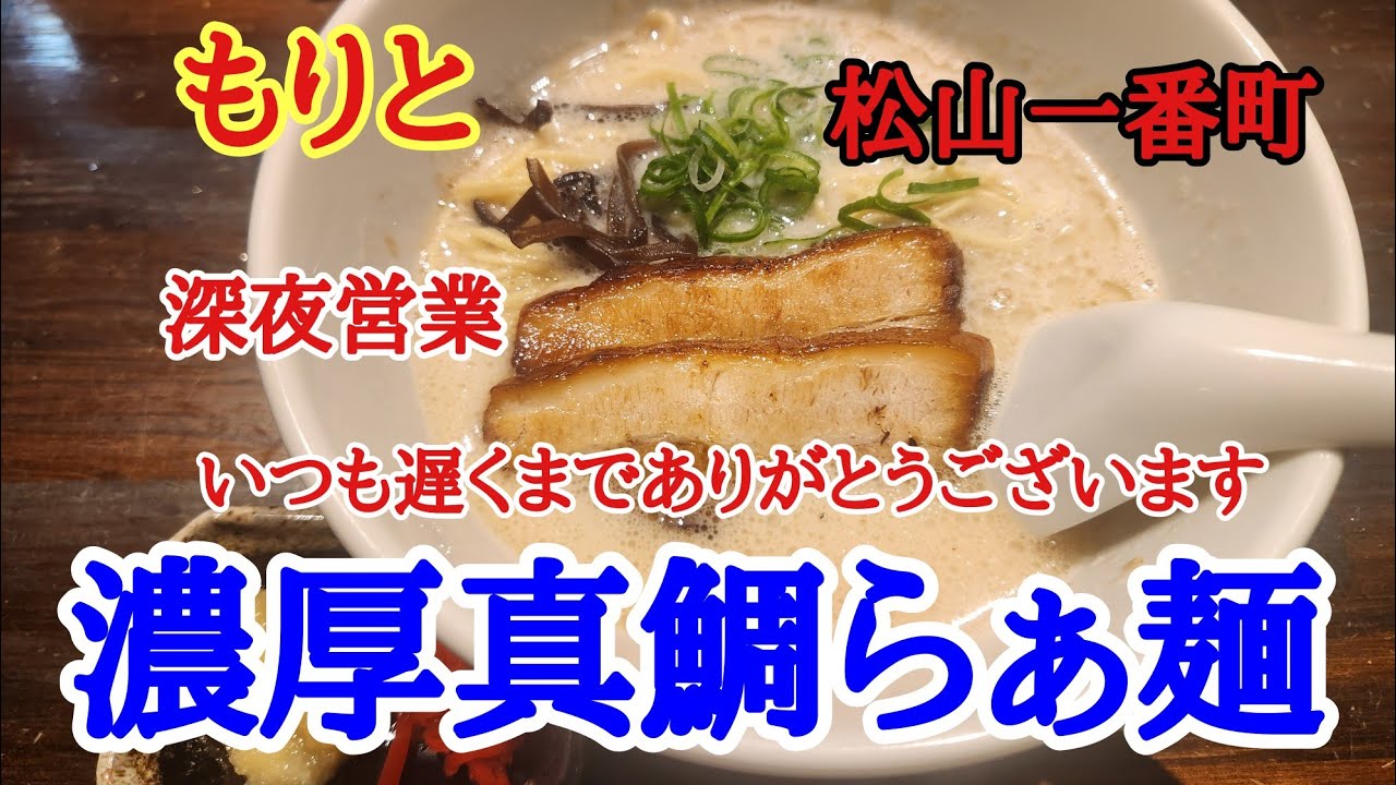 【もりと】仕事終わりに松山の椿さんに行ってその帰りに松山1番町のもりとさんで鯛出汁ラーメンを美味しくいただきました。