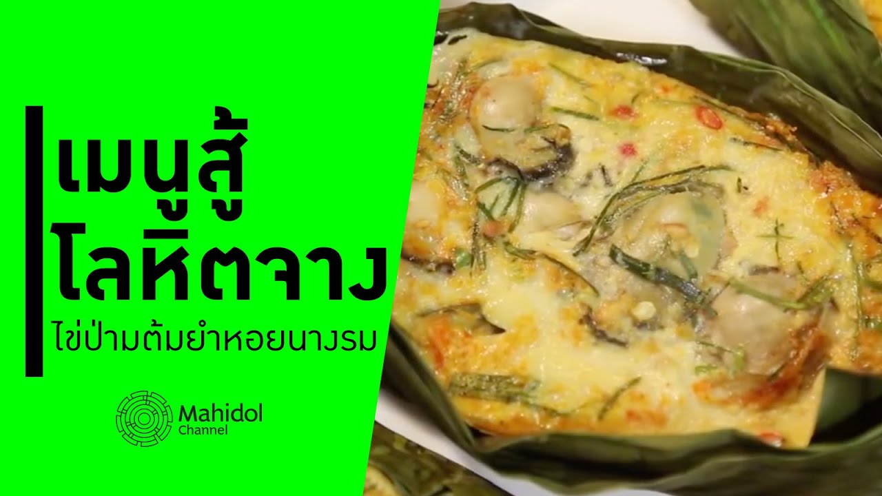 'ไข่ป่ามต้มยำหอยนางรม' เมนูสู้โลหิตจาง [ทำอาหาร by Mahidol Channel]