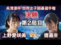呉清源杯 世界女子囲碁選手権決勝 今日勝つと優勝!!