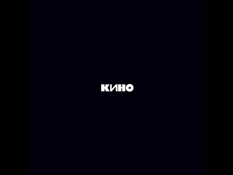 Кино - Муравейник