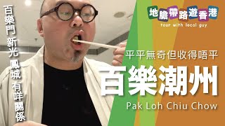 Download Lagu 【地膽帶路遊香港】百樂潮洲(新世紀廣場) 小點$38 特點$55 平日飲茶中午12: 30要交台(桌) 食得超趕百樂門 新光 鳳城 有咩關係? MP3 Download Lagu 【地膽帶路遊香港】百樂潮洲(新世紀廣場) 小點$38 特點$55 平日飲茶中午12: 30要交台(桌) 食得超趕百樂門 新光 鳳城 有咩關係? MP3