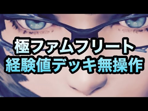 【メビウスファイナルファンタジー】極ファムフリート 経験値デッキ無操作