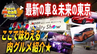 最新の車＆バイクイベントで味わう絶品グルメを味わってきた！【ジャパンモビリティショー2023】