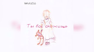 RAVUELL-Ты всё сможешь(official audio)