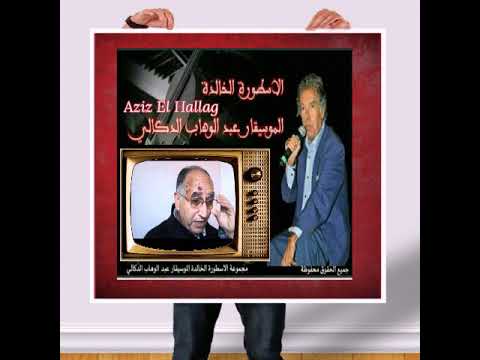 الموسيقار عبد الوهاب الدكالي سوق البشرية مع الكلمات