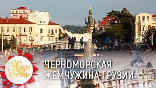 Ждём в гости | Батуми: черноморская жемчужина Грузии