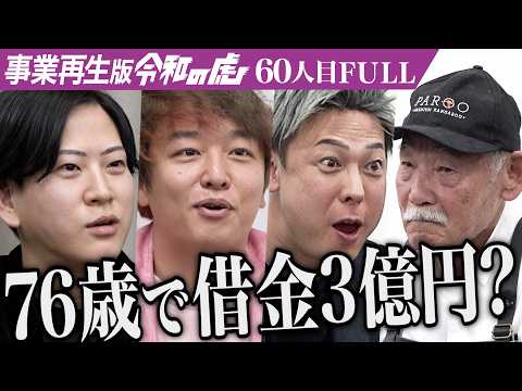 【FULL】｢衝撃的な味！｣カンガルー肉を日本の食文化に組み込みたい【長友 信】[60人目]事業再生版令和の虎
