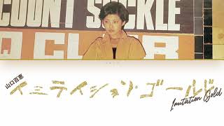 [1K SUB SPECIAL] Yamaguchi Momoe (山口百恵) - Imitation Gold (イミテイション・ゴールド) [Lyric Video]