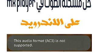 حل مشكلة This Audio format "AC3" is not supported. في مشغل Mx Player على الاندرويد. screenshot 2