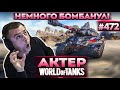 Актер в WoT #472 | Есть попадание, есть попадание! Когда много раз не пробил Об. 257!