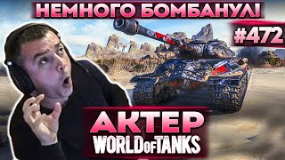 Актер в WoT #472 | Есть попадание, есть попадание! Когда много раз не пробил Об. 257!