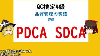 品質管理の実践 管理 管理活動(維持と改善) 仕事の進め方 PDCA,SDCA 管理項目 【品質管理,QC検定4級 対応】