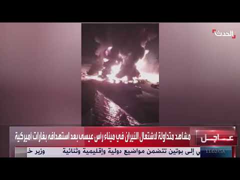 مشاهد متداولة لاشتعال النيران في ميناء رأس عيسى بعد استهدافه بغارات أميركية