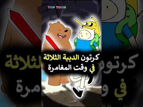 الدببة الثلاثة ظهروا في وقت المغامرة Cartoonnetwork Adventuretime الدببة الثلاثة Ben10omniverse 