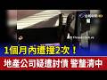 1個月內遭撞2次！地產公司疑遭討債 警釐清中