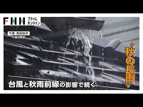 東京都心で33日連続の雨　記録的な長雨で観光地に異変　新たな台風のたまごも（2026年09月28日）