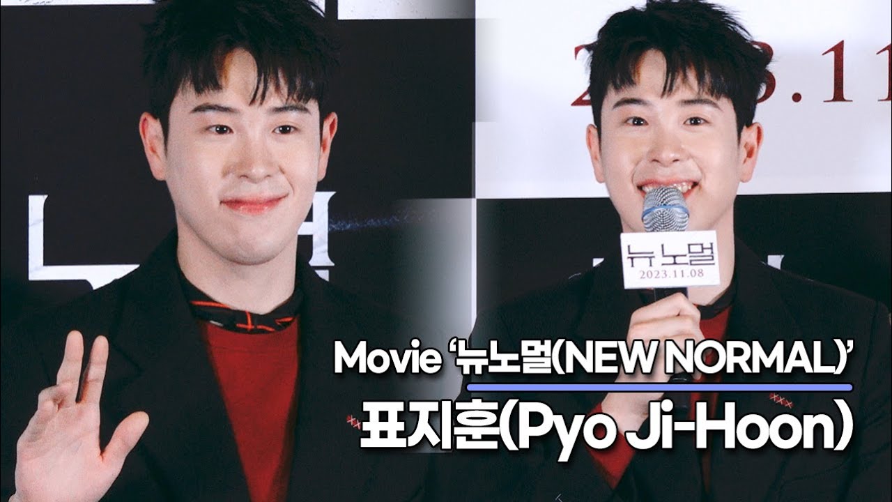 표지훈(Pyo Ji-Hoon), 전역 후 첫 복귀작 배역이 충격과 공포를 주는 역할(‘뉴 노멀’ 언론시사회) [TOP영상]